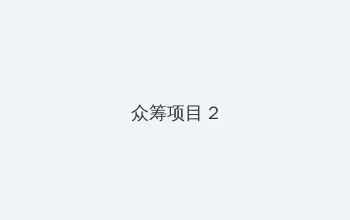 电梯小姐动漫3在线观看 众筹项目 - 像素冒险同人游戏